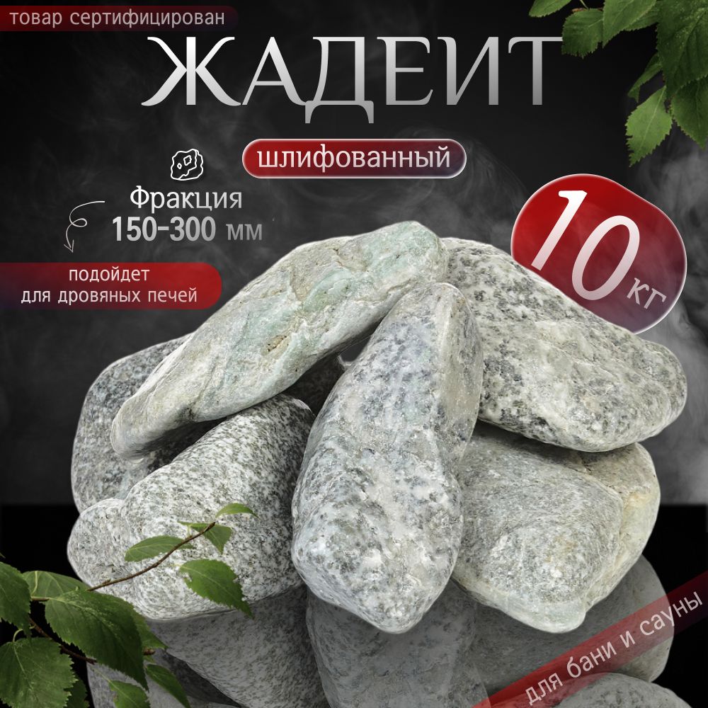 Камни для бани Жадеит шлифованный отборный 1 сорт 10 кг. (фракция 150-300 мм.)