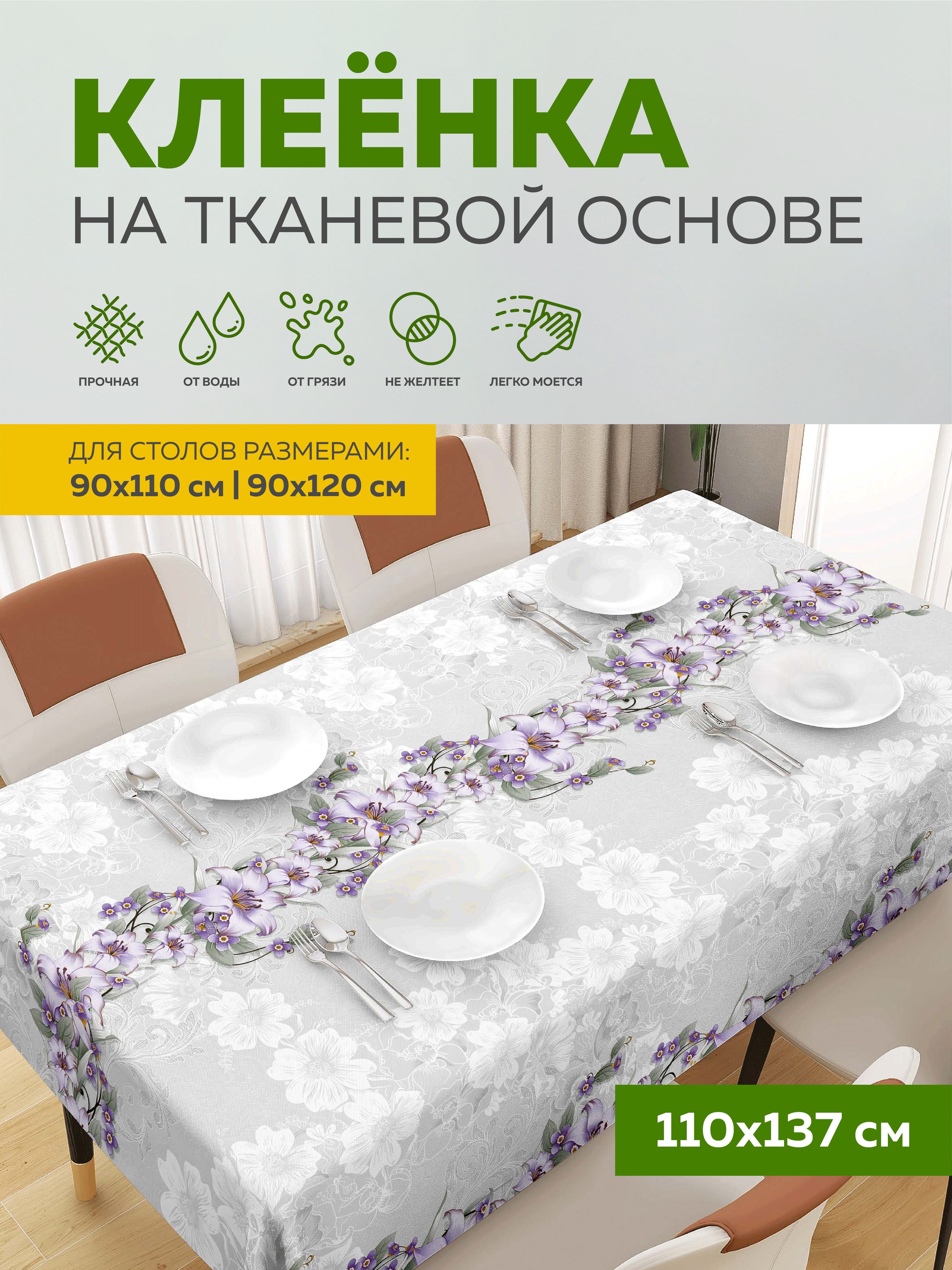 Скатерть клеенка на стол 110х137 см, на тканевой основе, Max&Home