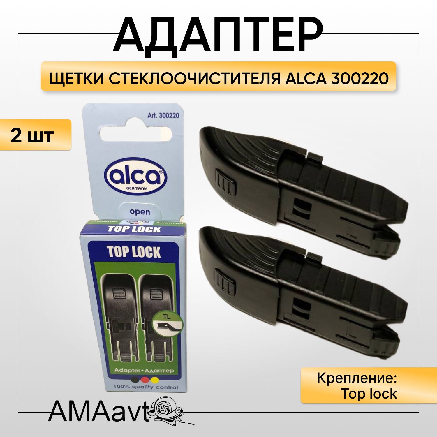 Адаптер для щеток стеклоочистителя TOP LOCK ( Alca/300220), 2 шт