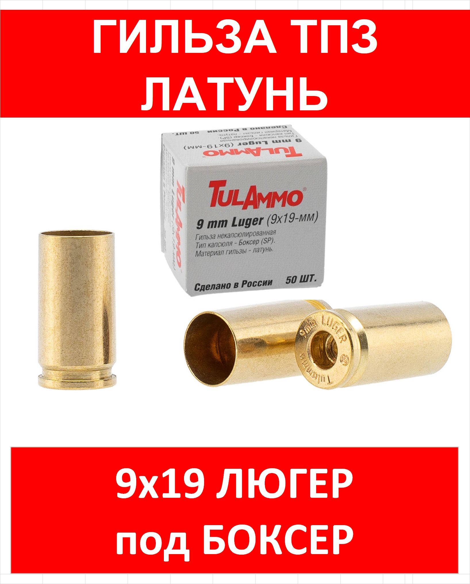 Гильза 9 Х19 Luger ТПЗ, 50 шт.