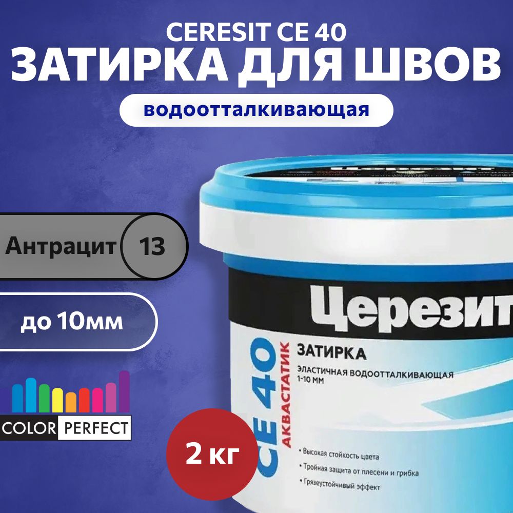 Затиркадляшвовплиткидо10ммCeresitCE40Aquastatic13антрацит2кг