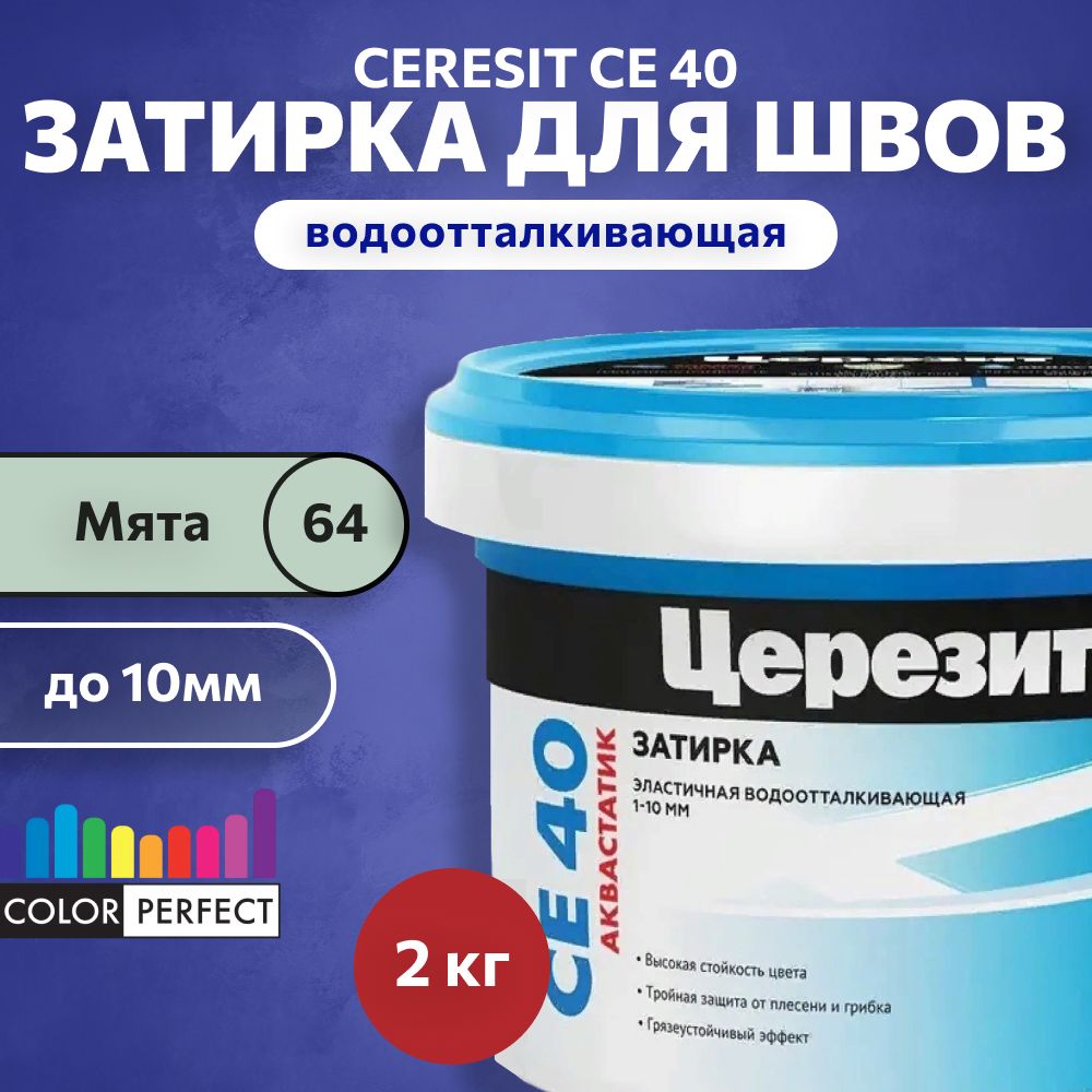 Затирка для швов до 10 мм водоотталкивающая Ceresit CE 40 Aquastatic 64 мята 2 кг