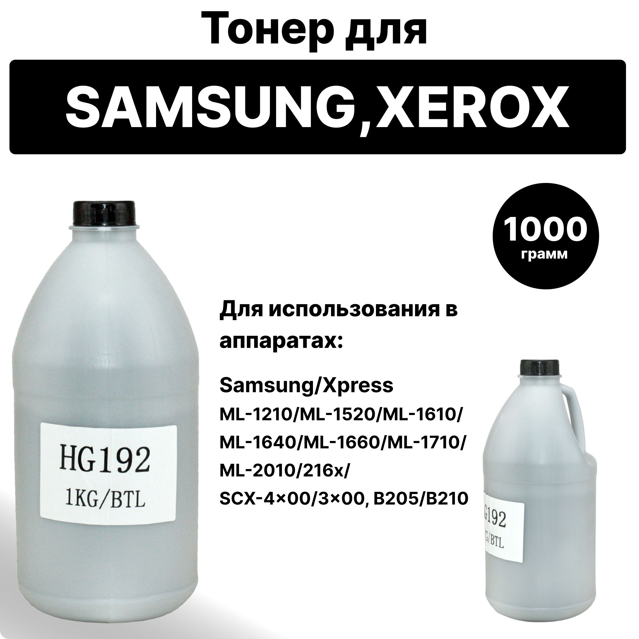 Тонер Handan HG192 для принтера Samsung,Xerox ML-1210 1520 1610 1640 1660 1710 2010/216x/SCX-4x00/3x00, B205 B210 1кг