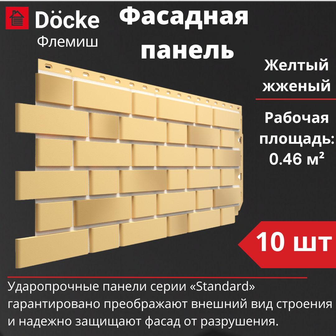 Фасадная панель Docke Standard Флемиш 10 шт. (1095 х 420 мм) желтый жженый  - купить с доставкой по выгодным ценам в интернет-магазине OZON (1437782258)