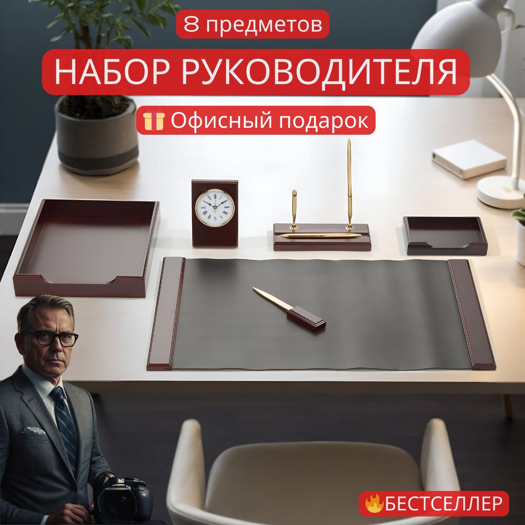 Набор Руководителя Настольный купить на OZON по низкой цене