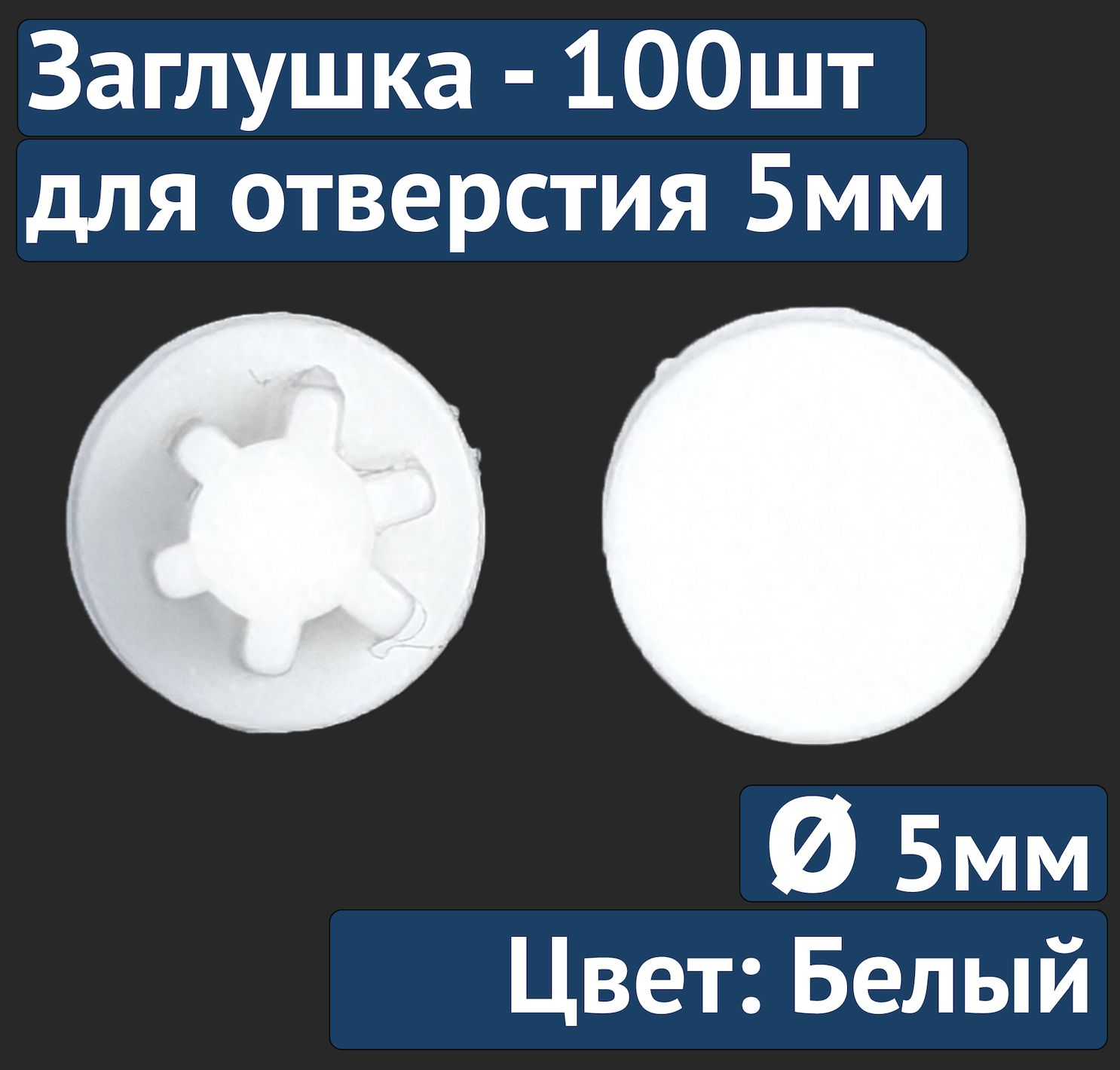 Заглушка для технолог отверстия 5мм №23 белый, 100шт