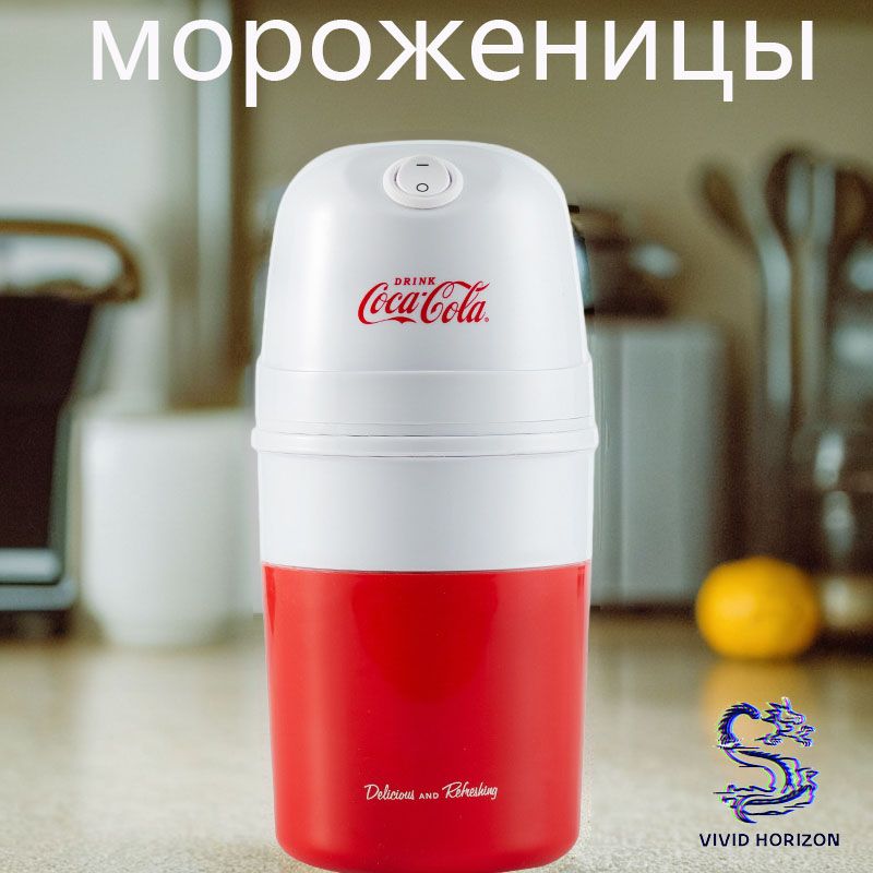 Мороженица Coca-Cola