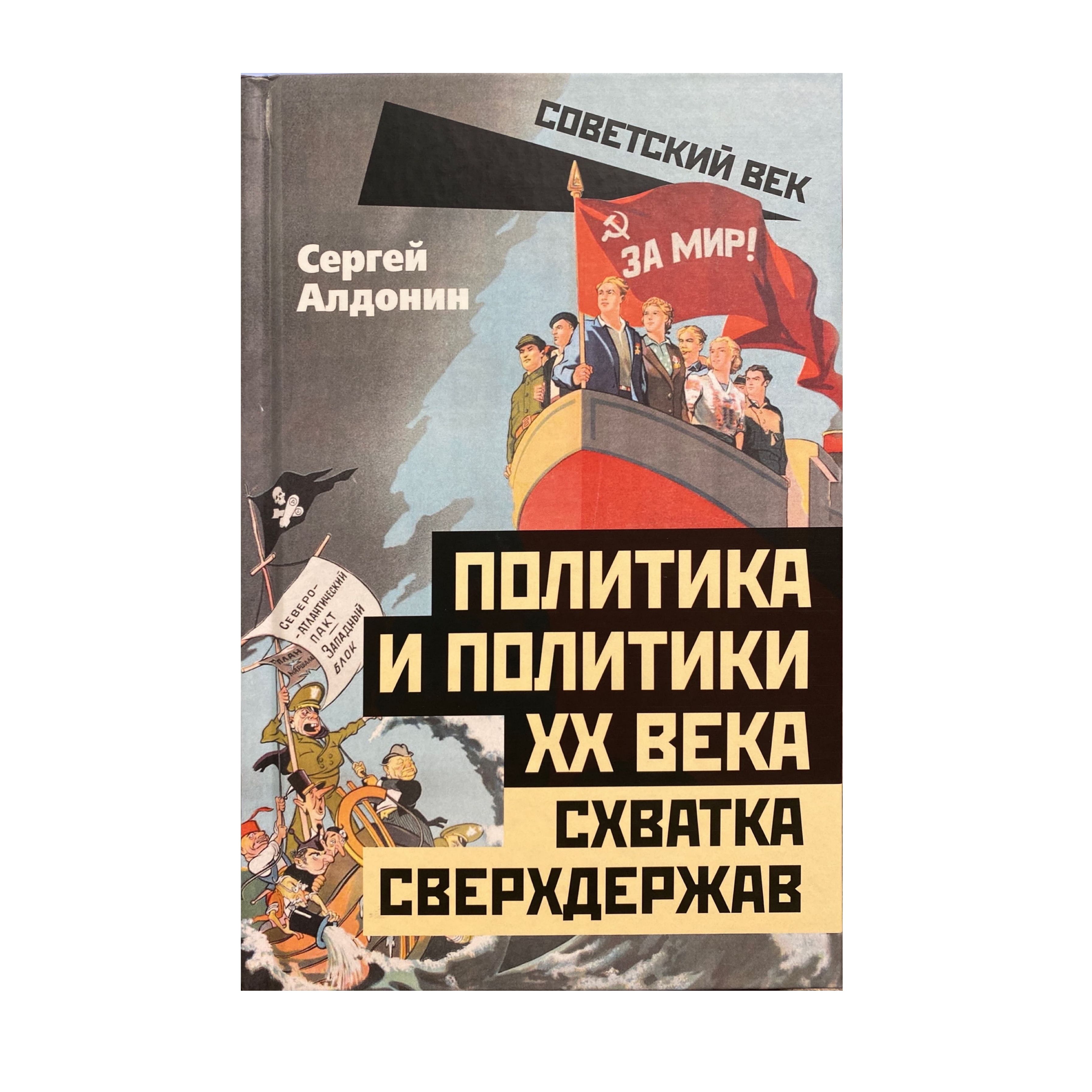 Политика и политики XX века. Схватка сверхдержав | Алдонин Сергей