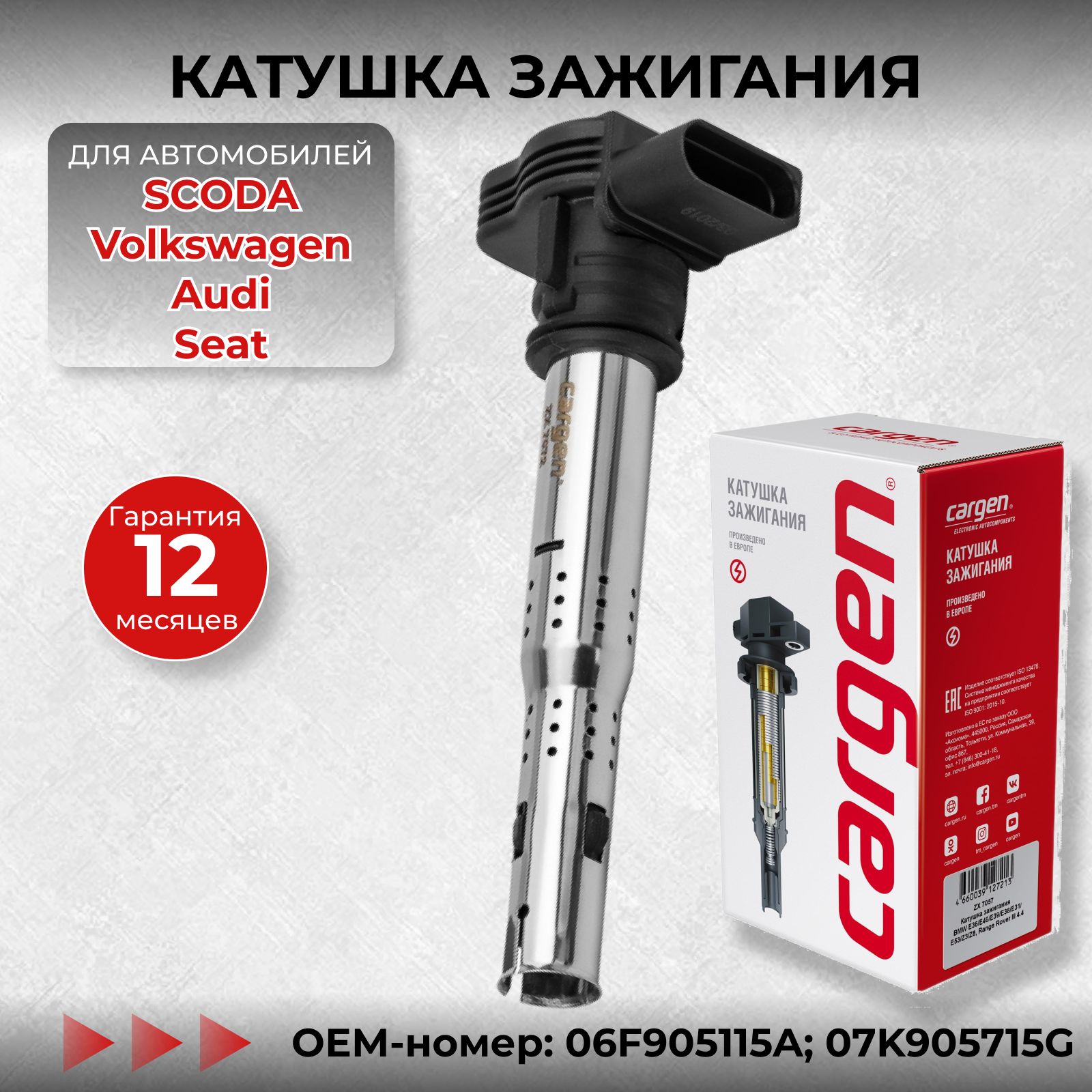 Катушка зажигания Шкода Октавиа (Scoda Octavia) Суперб (Superb) Йети (Yeti)  Ауди (Audi) Сеат (Seat) Фольксваген Пассат (Volkswagen Passat) Джетта  (Jetta) Тигуан (Tiguan) Сироко (Sirocco) Гольф (Golf) Ауди (Audi A1 A3 A4 A6