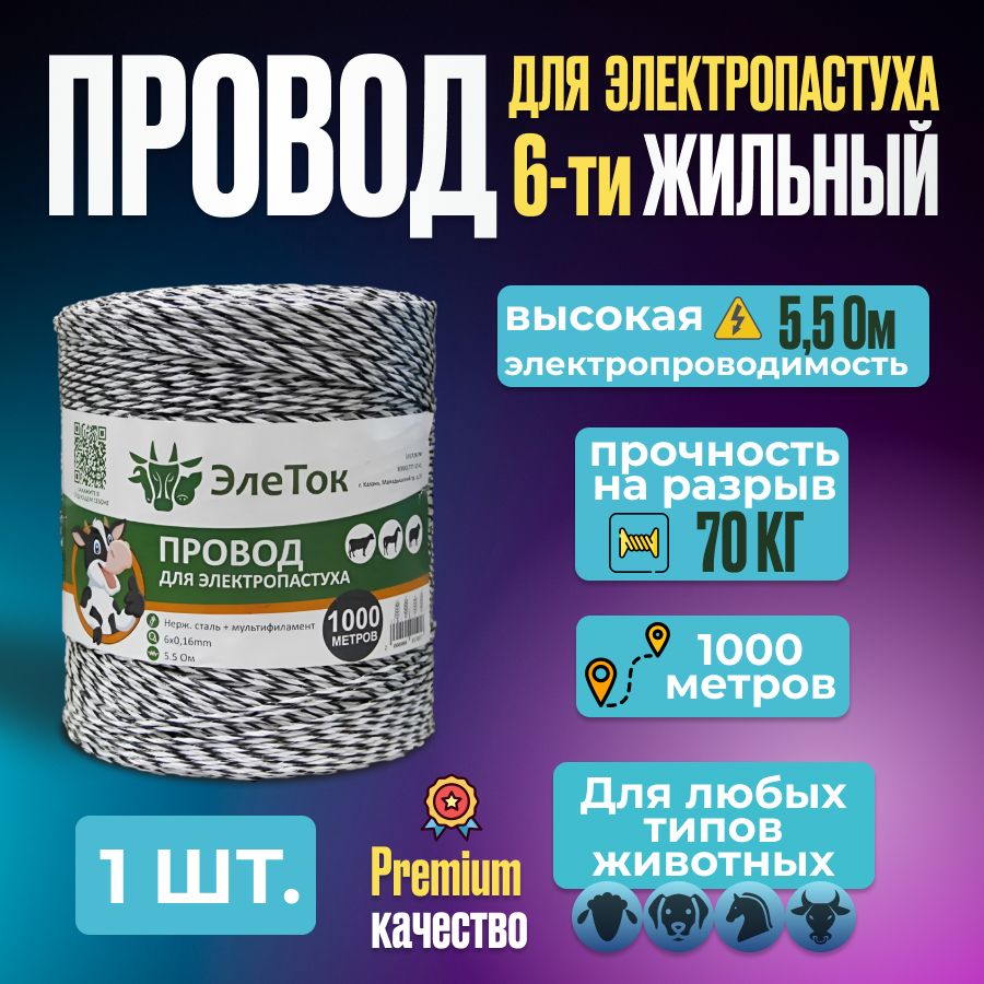 Провод для электропастуха 6-ти жильный 6x0.16мм 70 кг 5,5 Ом 1000 метров