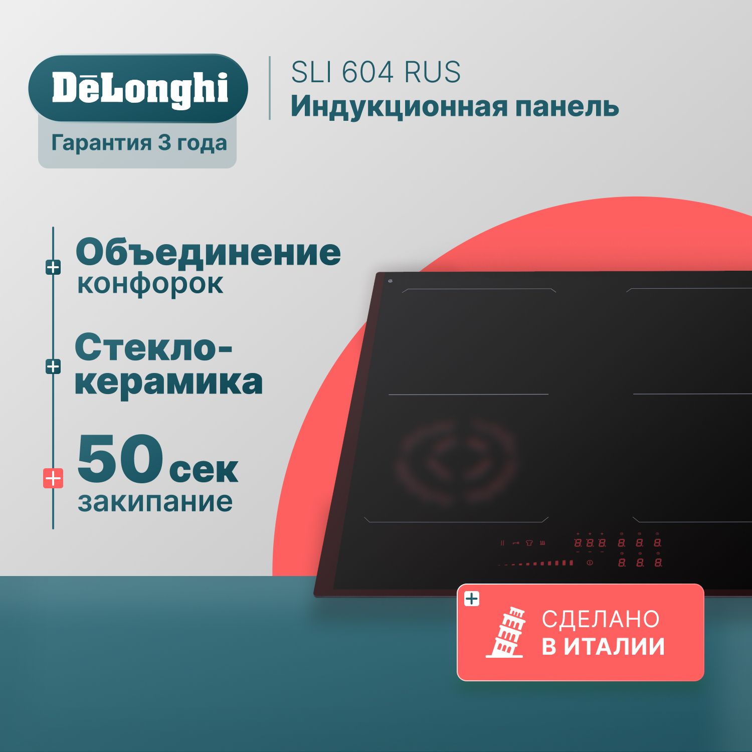 Индукционная варочная панель 60 см DeLonghi SLI 604 RUS, индикатор остаточного тепла, варочная панель электрическая, автоотключение, варочная панель индукционная, электрическая варочная панель