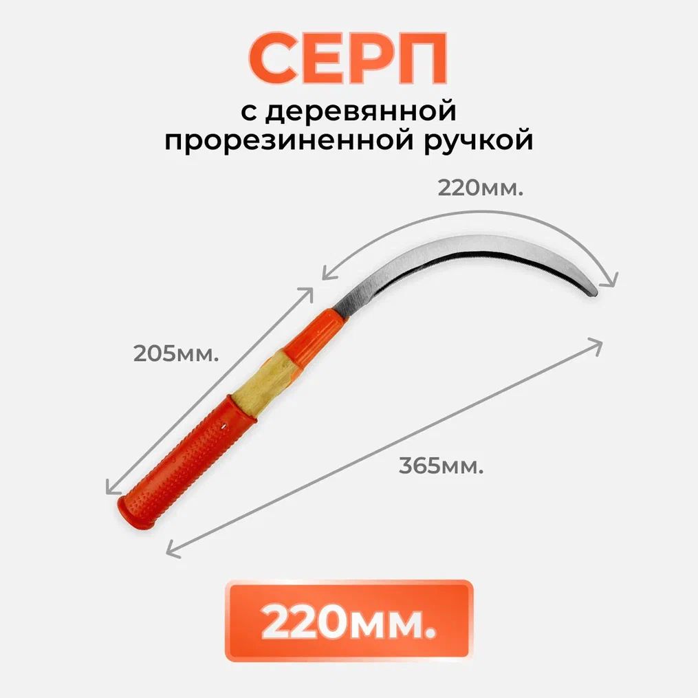 Серп с деревянной прорезиненной ручкой 220мм