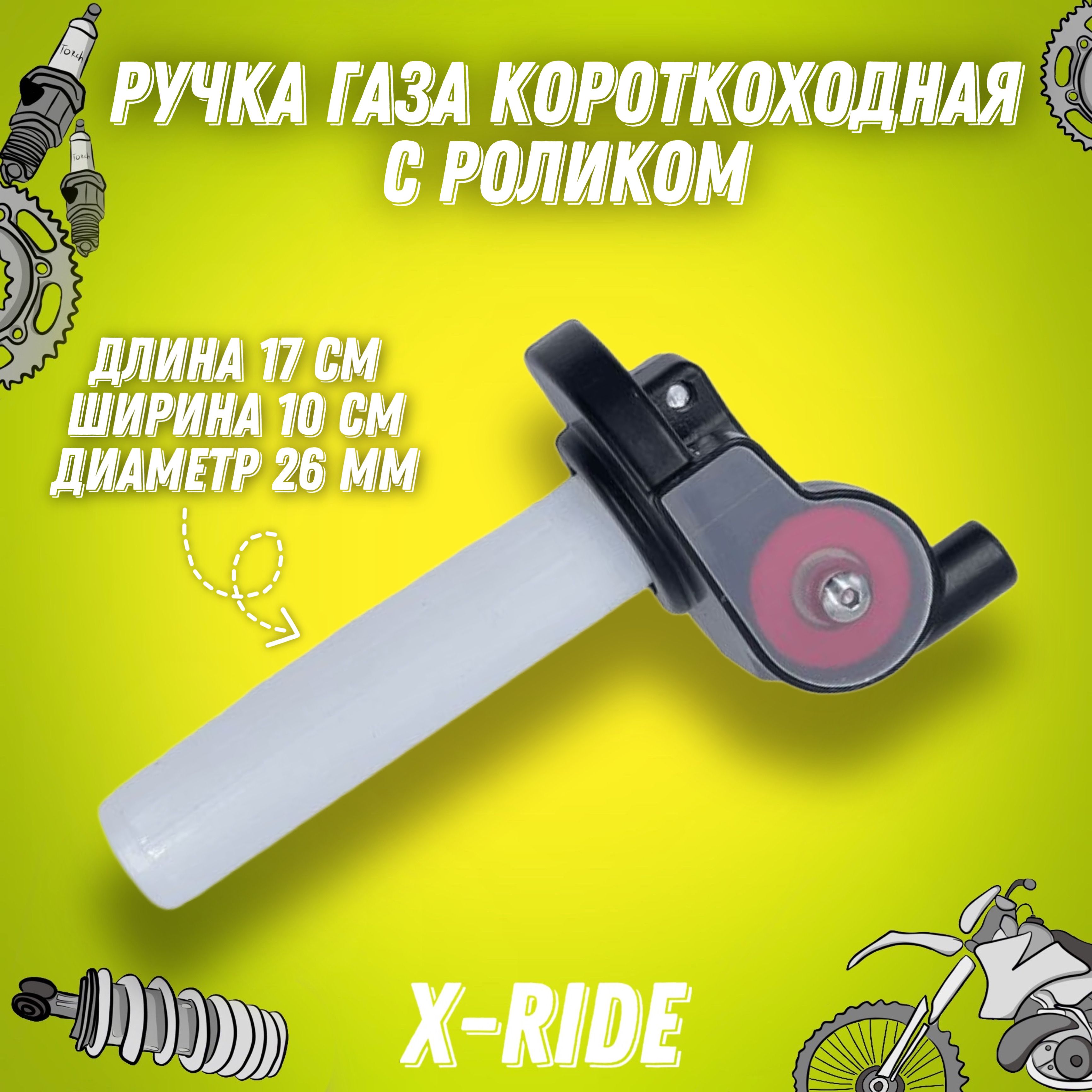 Купить Короткоходную Ручку Газа На Питбайк
