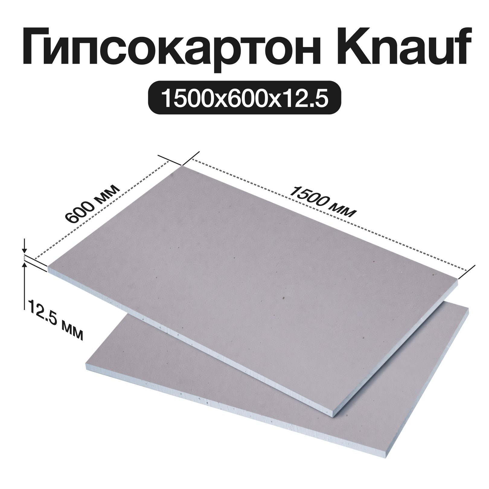 Гипсокартон Knauf , 1500х600х12.5 мм