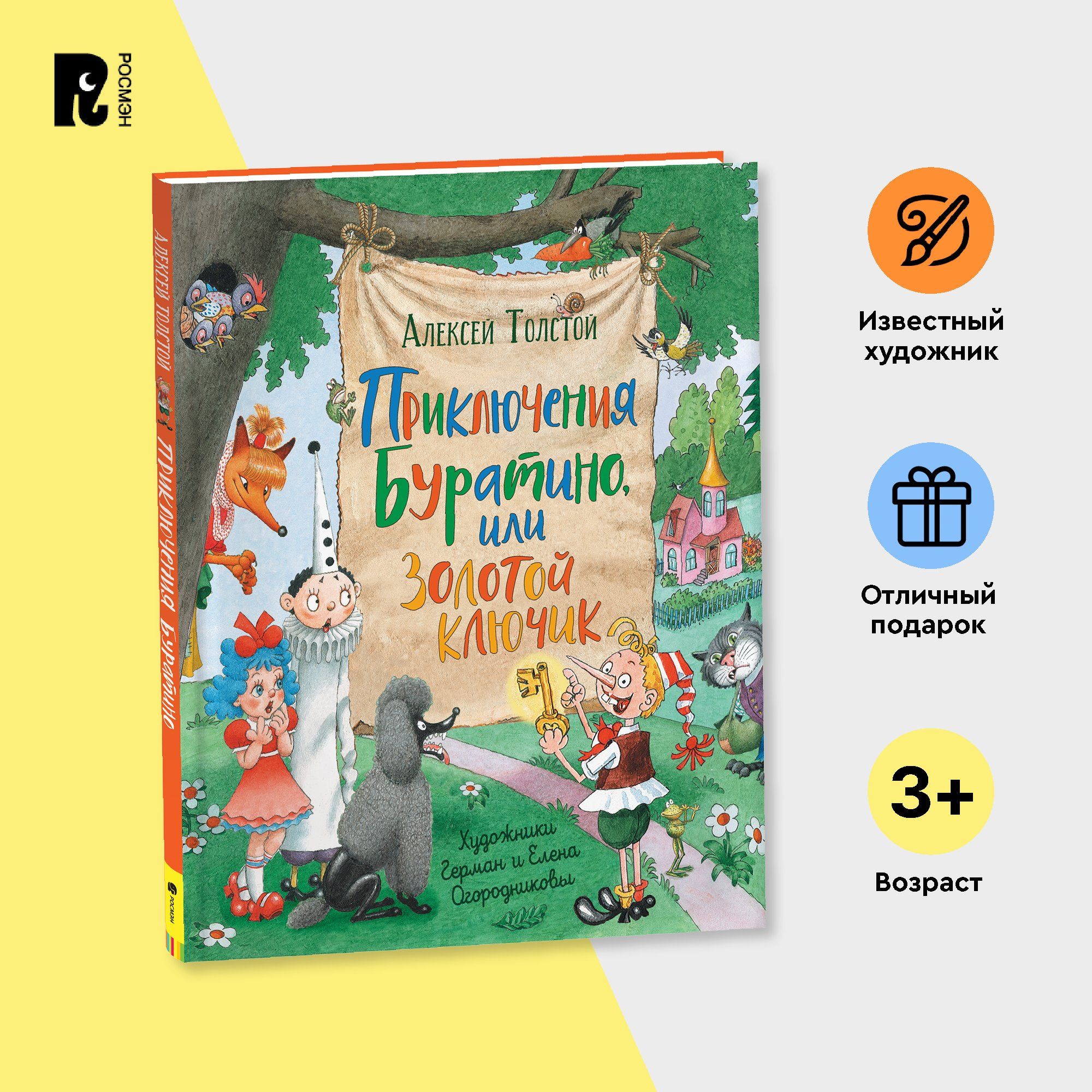 Толстой А. Приключения Буратино, или Золотой ключик. Сказка в адаптации для  детей от 3-х лет. Иллюстрации Германа и Елены Огородниковых | Толстой  Алексей Николаевич - купить с доставкой по выгодным ценам в  интернет-магазине ...