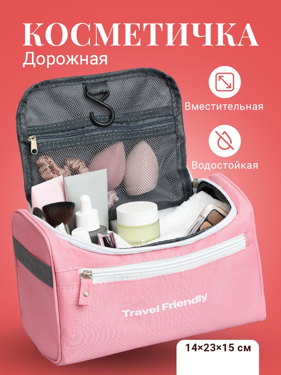 Косметичка дорожная Travel Friendly