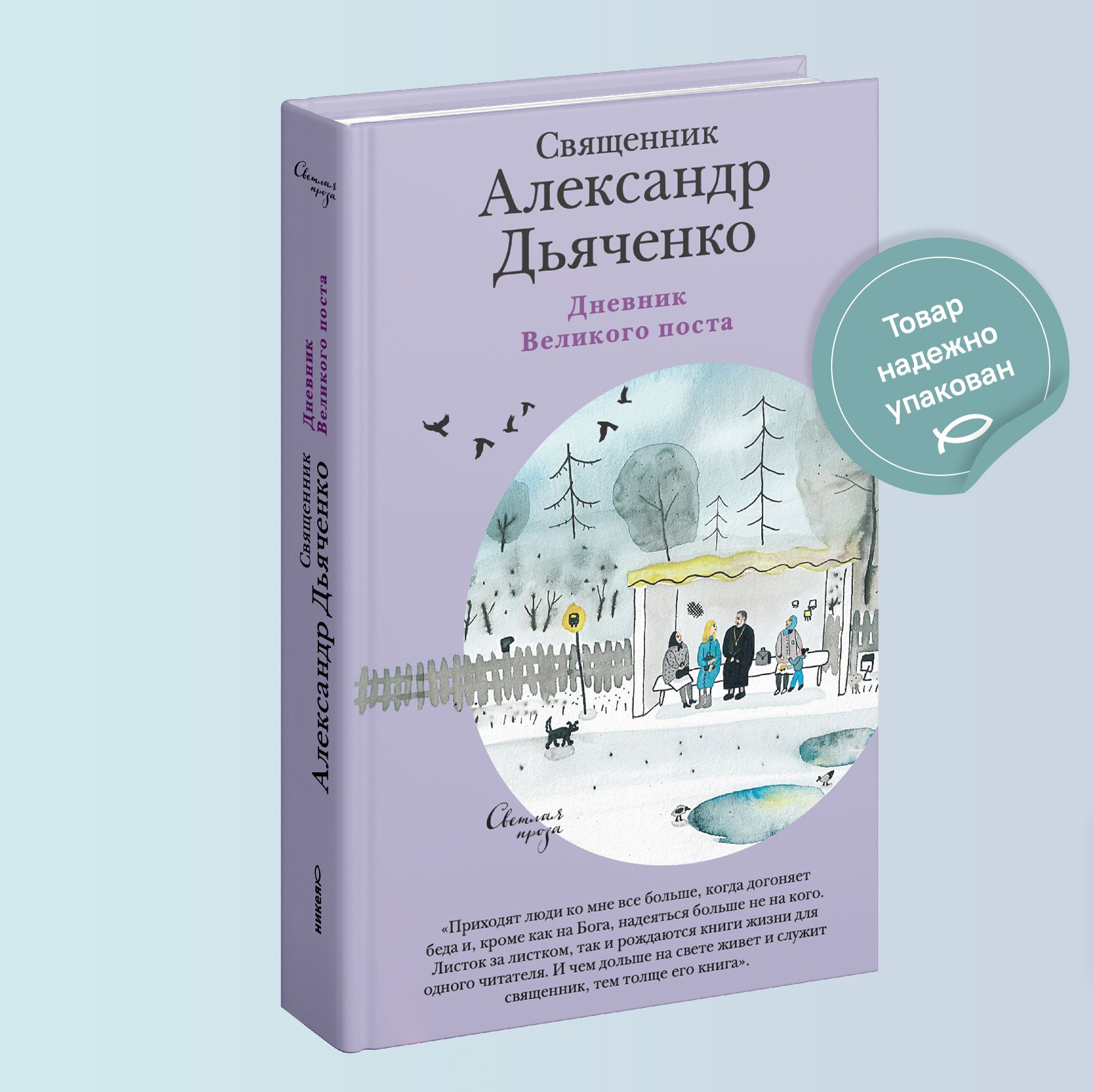 Дневник Великого поста | Священник Александр Дьяченко - купить с доставкой  по выгодным ценам в интернет-магазине OZON (905454036)