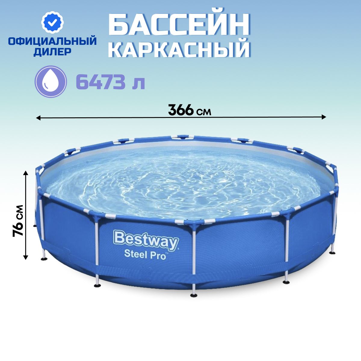 Бассейн каркасный Bestway, Steel Pro, 366х76 см, 6473 л