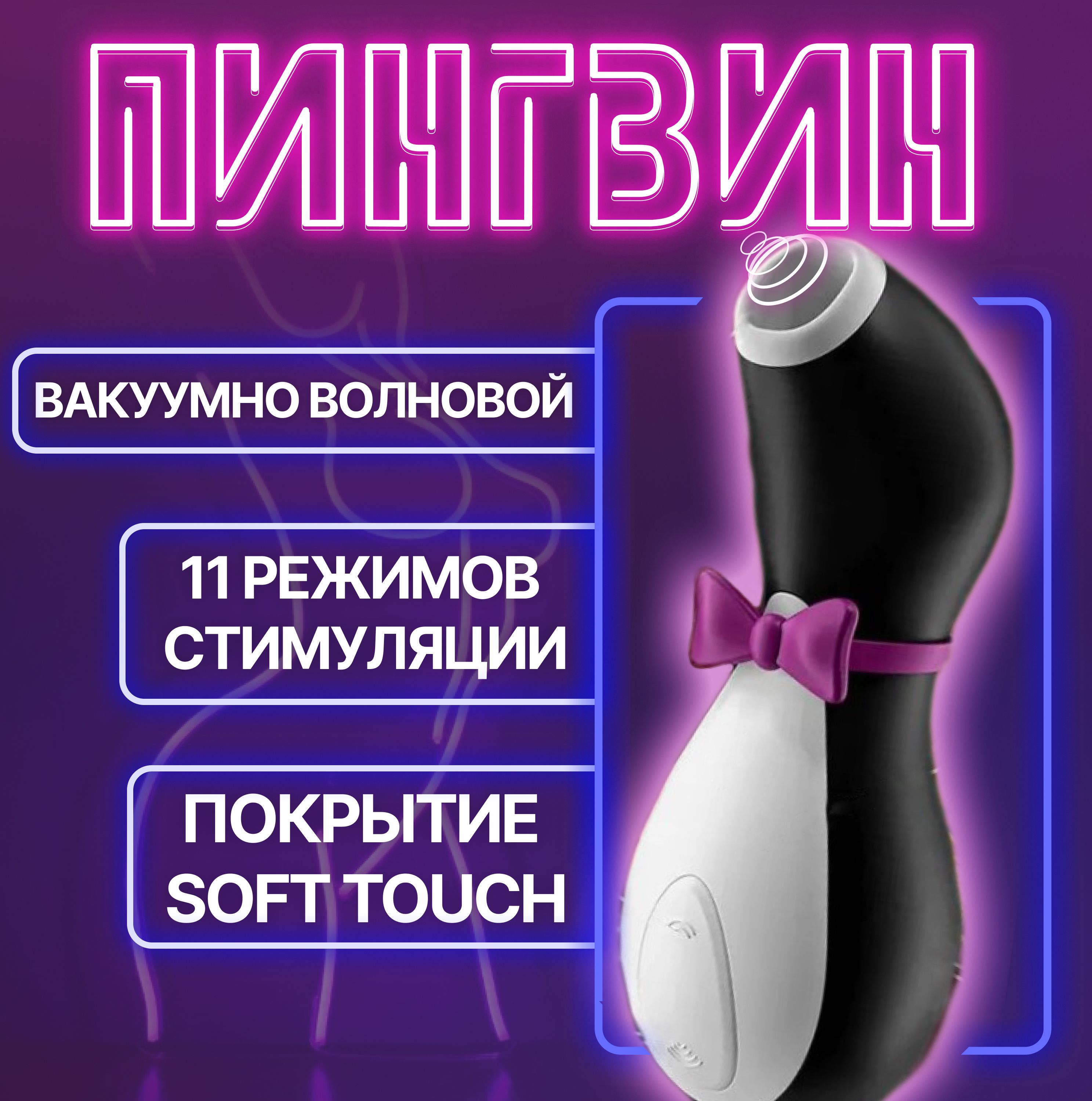 Вакуумный вибратор для стимуляции клитора и груди Satisfyer Penguin, секс  игрушки для девушек и для двоих 18+, подарок женщине вакуумно-волновой  Сатисфаер Пингвин - купить с доставкой по выгодным ценам в  интернет-магазине OZON (