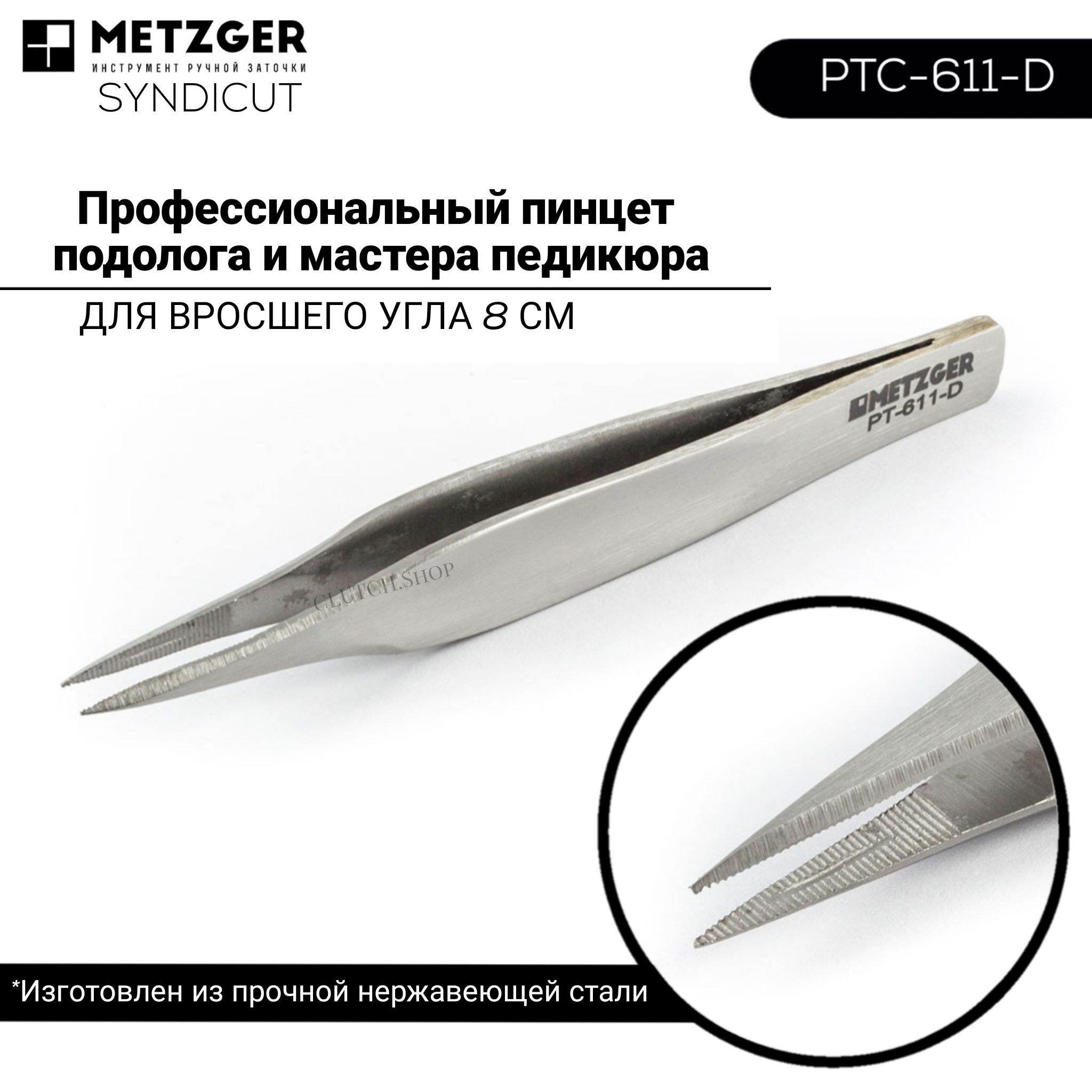 ПинцетдлявросшегоуглаMETZGERPTC-611-D8cm