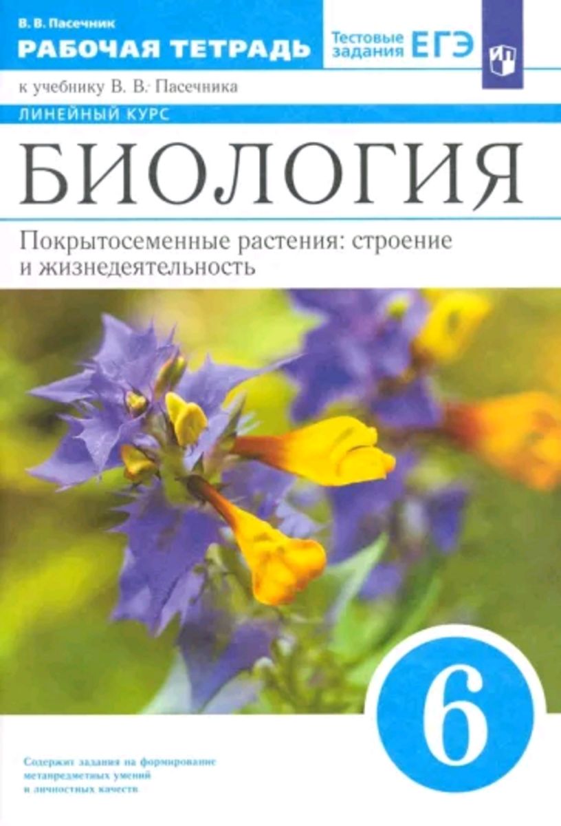 6кл. Биология Покрытосеменные растения: строение и жизнедеятельность  Линейный курс Рабочая тетрадь Пасечник В.В. | Пасечник В. - купить с  доставкой по выгодным ценам в интернет-магазине OZON (1440299763)