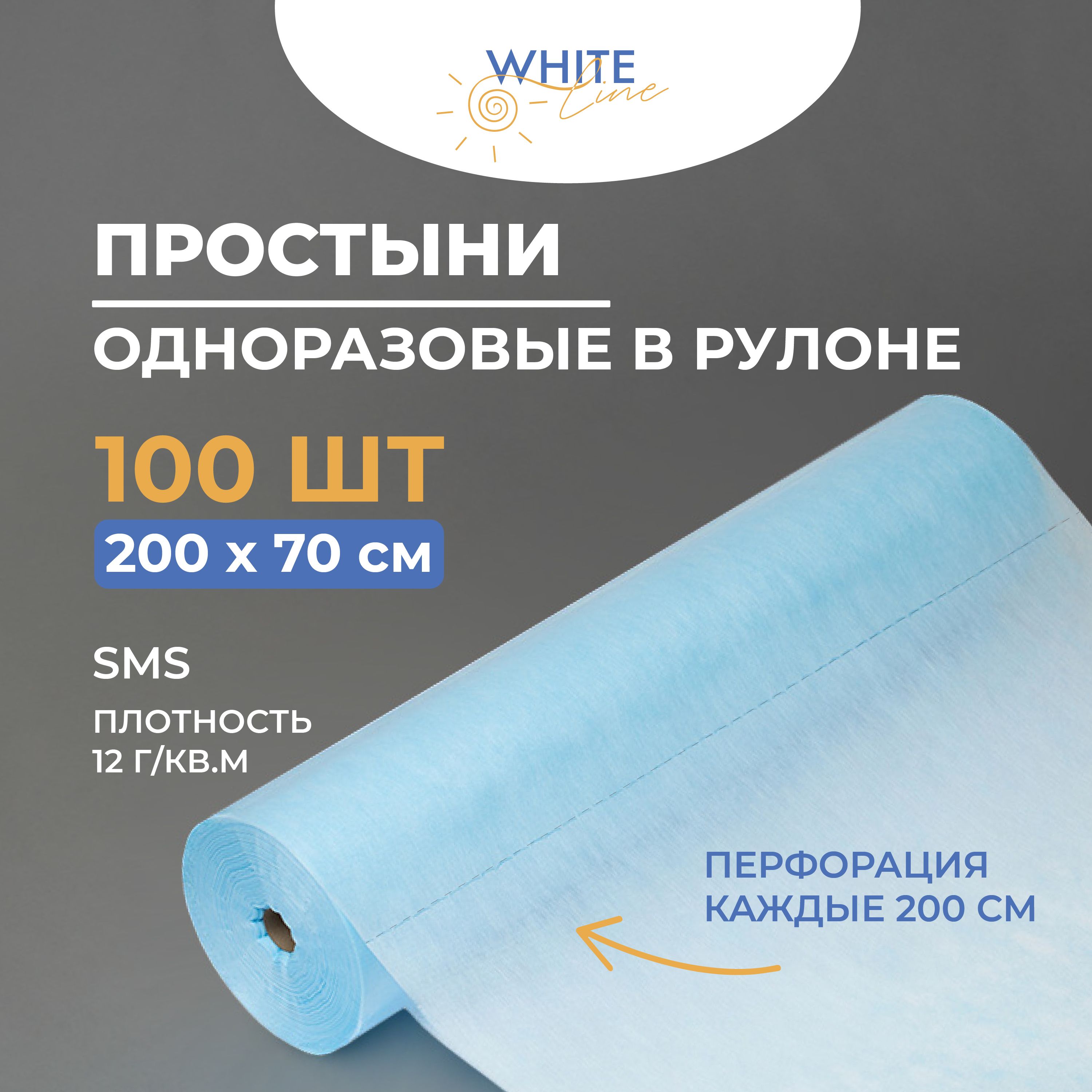 Простыни одноразовые в рулоне White Line, 200х70 см, 12 гр/м2, 100 штук