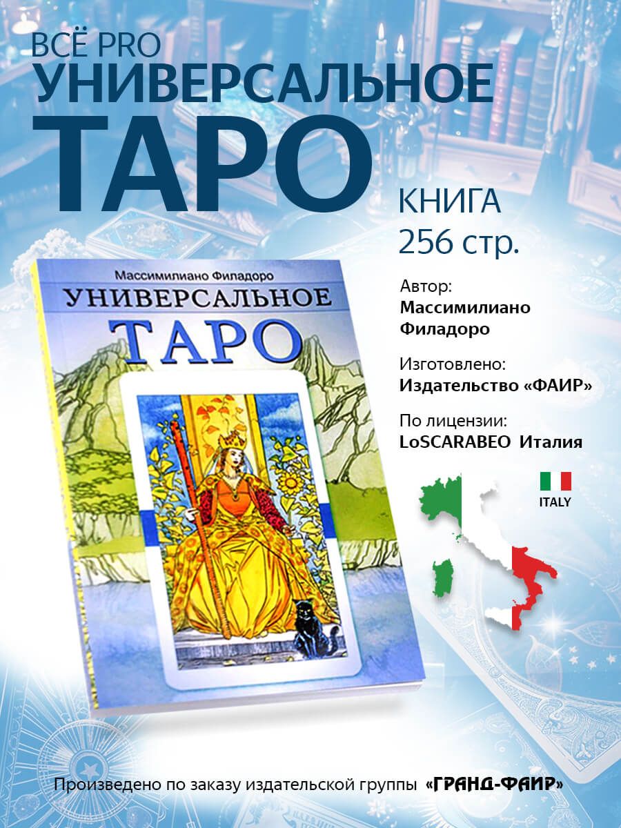 Универсальное таро | Филадоро Массимилиано