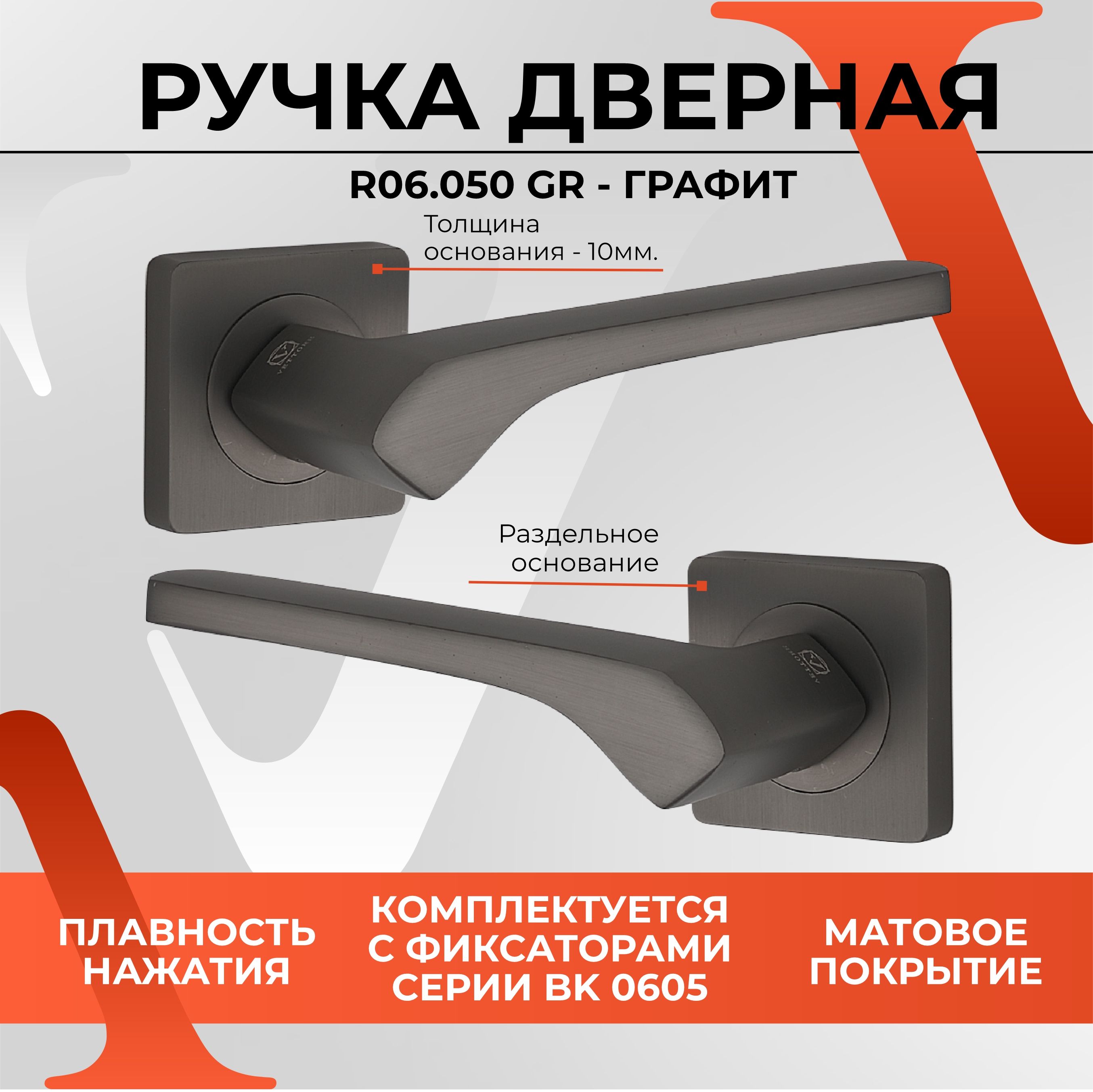 РучкадвернаяVETTORER06.050GR(Графит)длямежкомнатныхдверейнараздельномосновании,комплект,подврезнойзамок