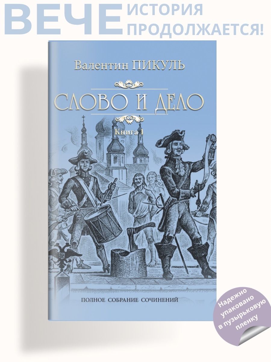 Слово и дело т.1. Пикуль В.С. Роман | Пикуль Валентин Саввич