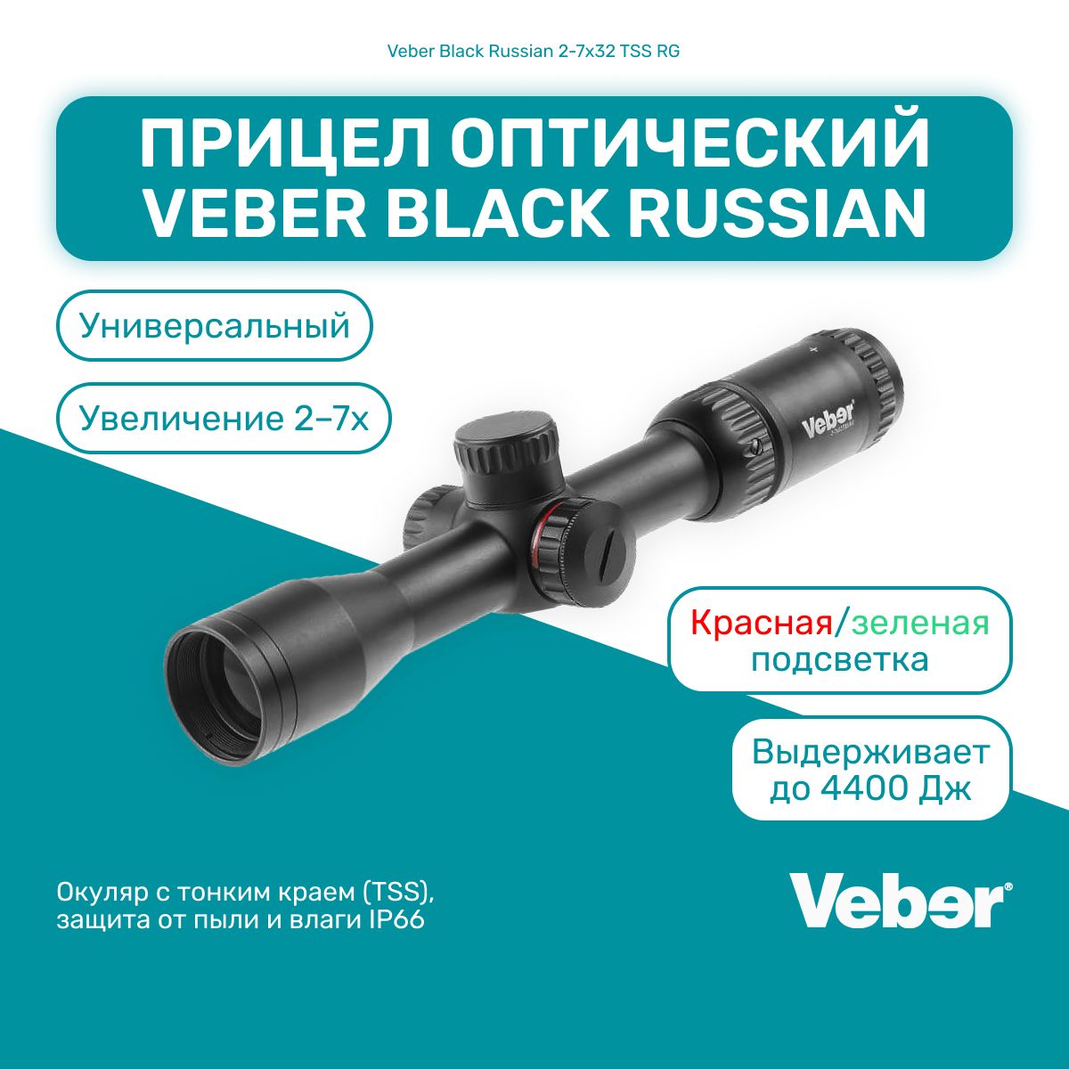 ПрицелоптическийVeberBlackRussian2-7x32TSSRG,сеткасошкалойпоправок,зеленая/краснаяподсветка,дляпневматикииогнестрельногооружия