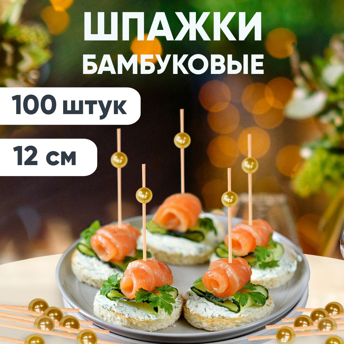 Шпажки для канапе, бамбуковые, 12 см, 100 шт