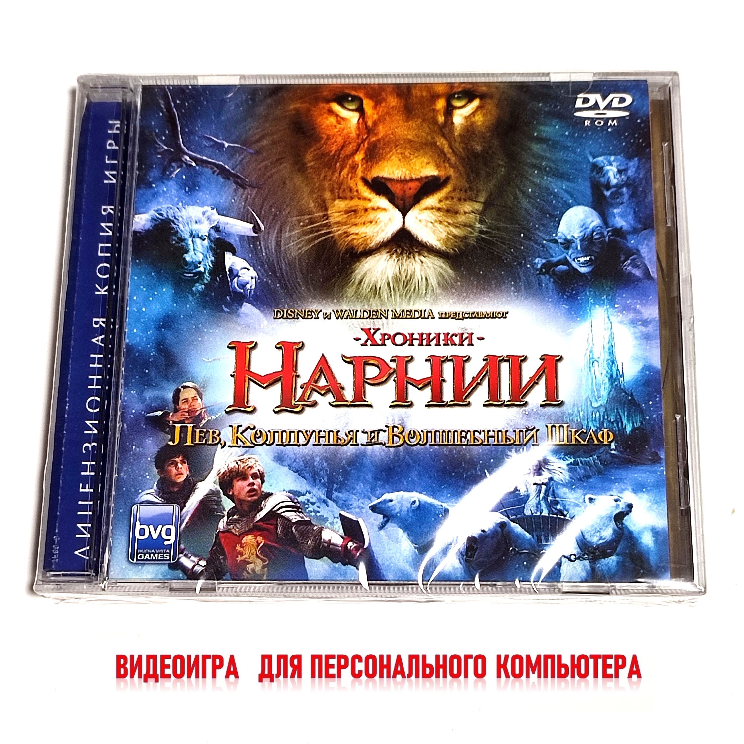 Игра Хроники Нарнии: Лев, Колдунья и Волшебный Шкаф (PC, Русская версия)  купить по низкой цене с доставкой в интернет-магазине OZON (1442982985)