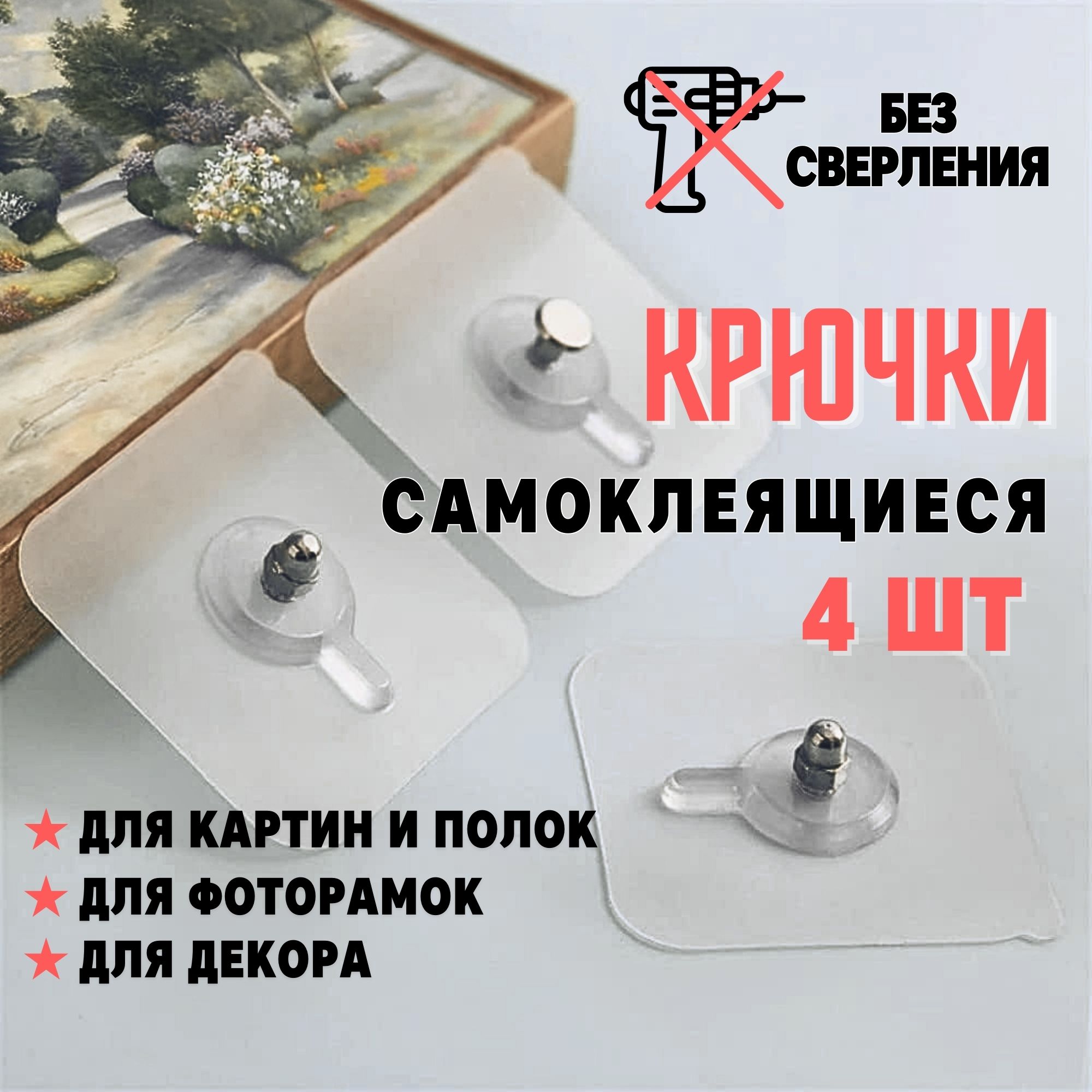 Крепление для картины без сверления, крепления для картин на стену без сверления, крючки самоклеющиеся для ванной прозрачные, 60*60 мм , в комплекте 4 шт.