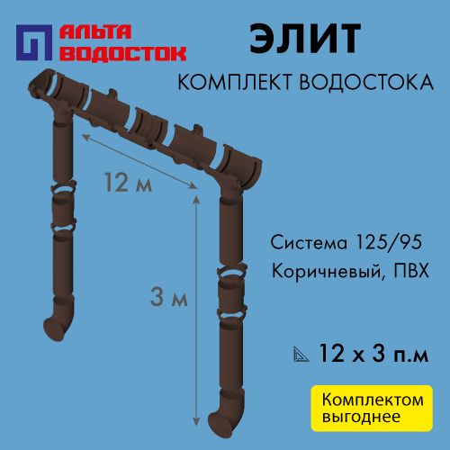 Комплект водосточной системы Альта Профиль Элит 125/95, размерность 12х3м, цвет - Коричневый