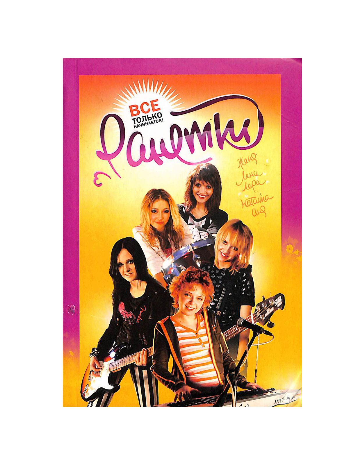 Ранетки 39. Группа ранетки 2008. Ранетки содержание. Рок группа ранетки. Ранетки live 2008.