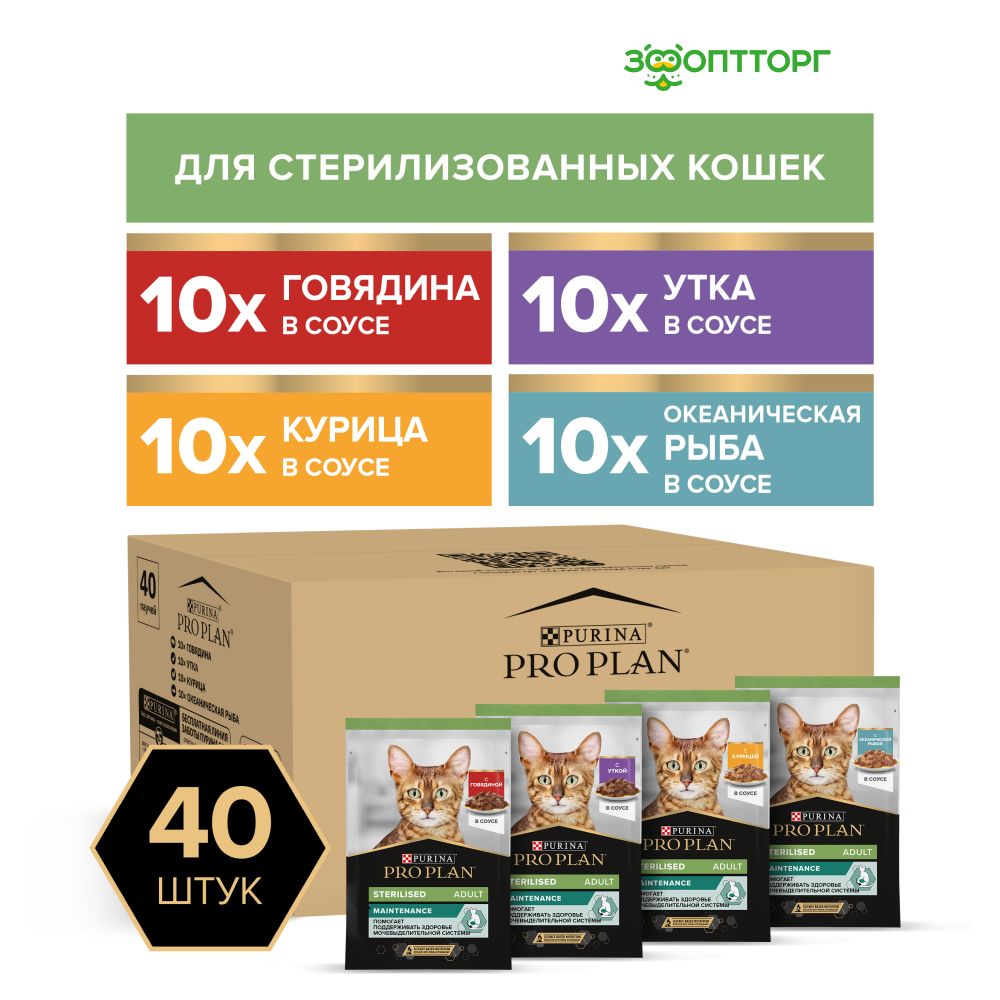 Влажный корм Purina Pro Plan Nutrisavour Sterilised набор паучей для стерилизованных кошек и котов (кусочки в соусе) с курицей, говядиной, уткой, океанической рыбой, 85 г. х 40 шт.