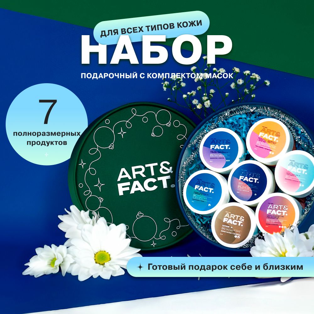 ART&FACT./Новогоднийподарочныйнабормасок,350мл