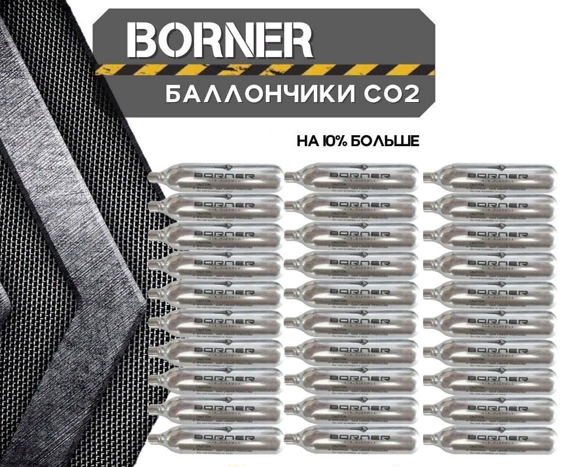 Баллончики CO2 "Borner", 12г, 30 штук