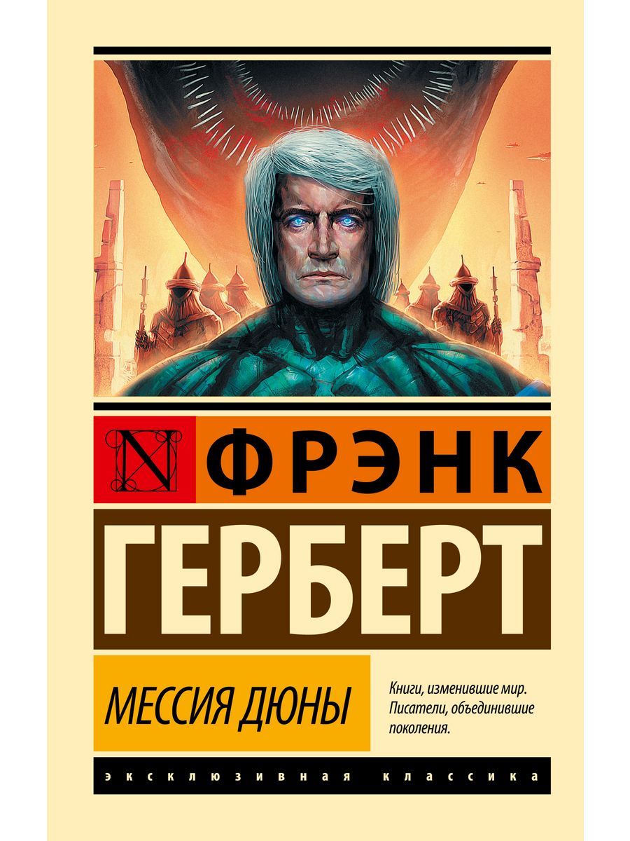 Дюна Фрэнк Герберт купить – книги: Фантастика на OZON по низкой цене