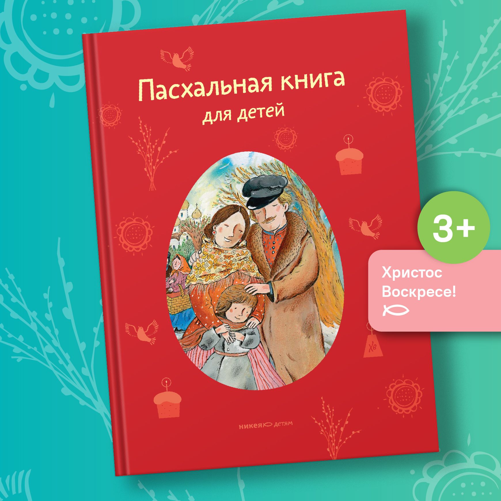 Пасхальная книга для детей - купить с доставкой по выгодным ценам в  интернет-магазине OZON (866204011)