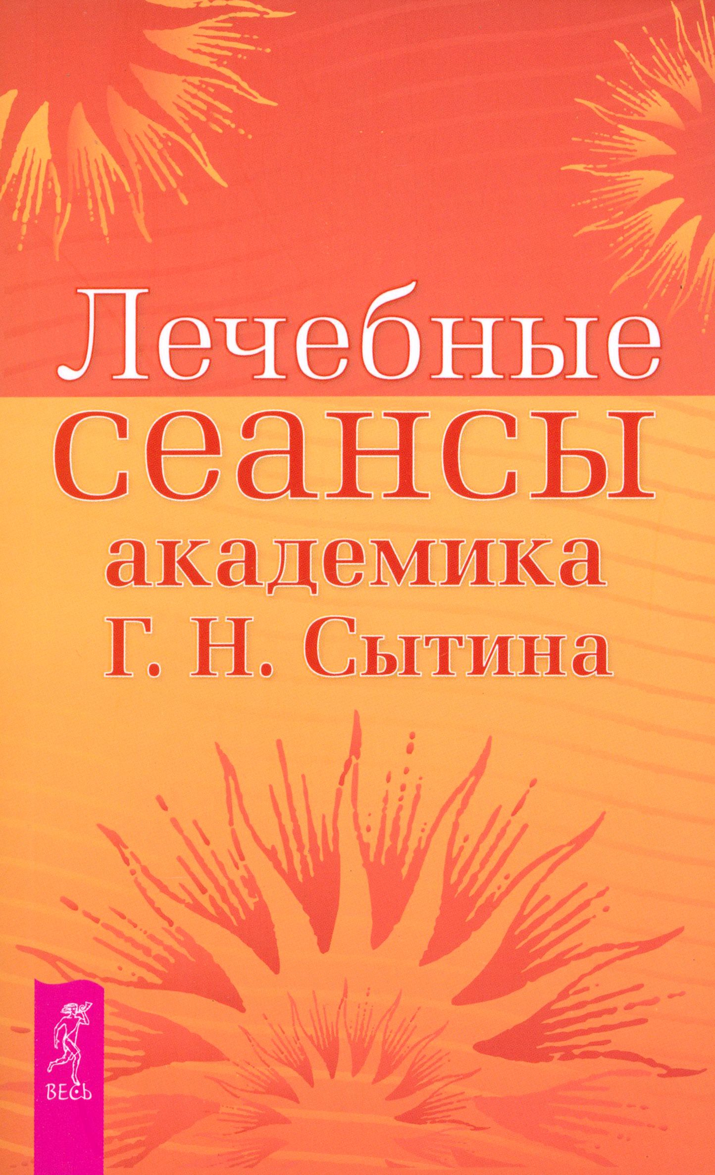 Лечебные сеансы академика Г. Н. Сытина | Сытин Георгий Николаевич - купить  с доставкой по выгодным ценам в интернет-магазине OZON (1252269087)