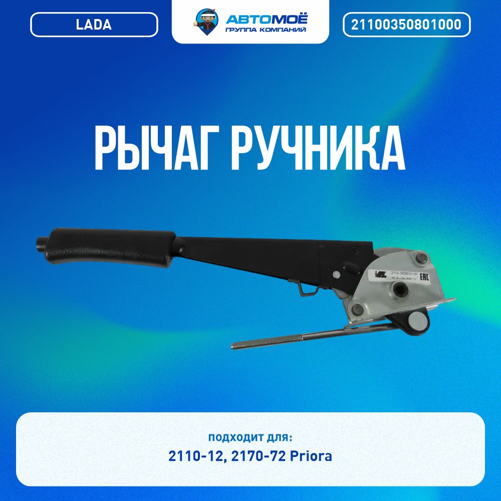 21100350801000РычагручникаLADAстягойприводадляLada(ВАЗ)2110-12,Priora