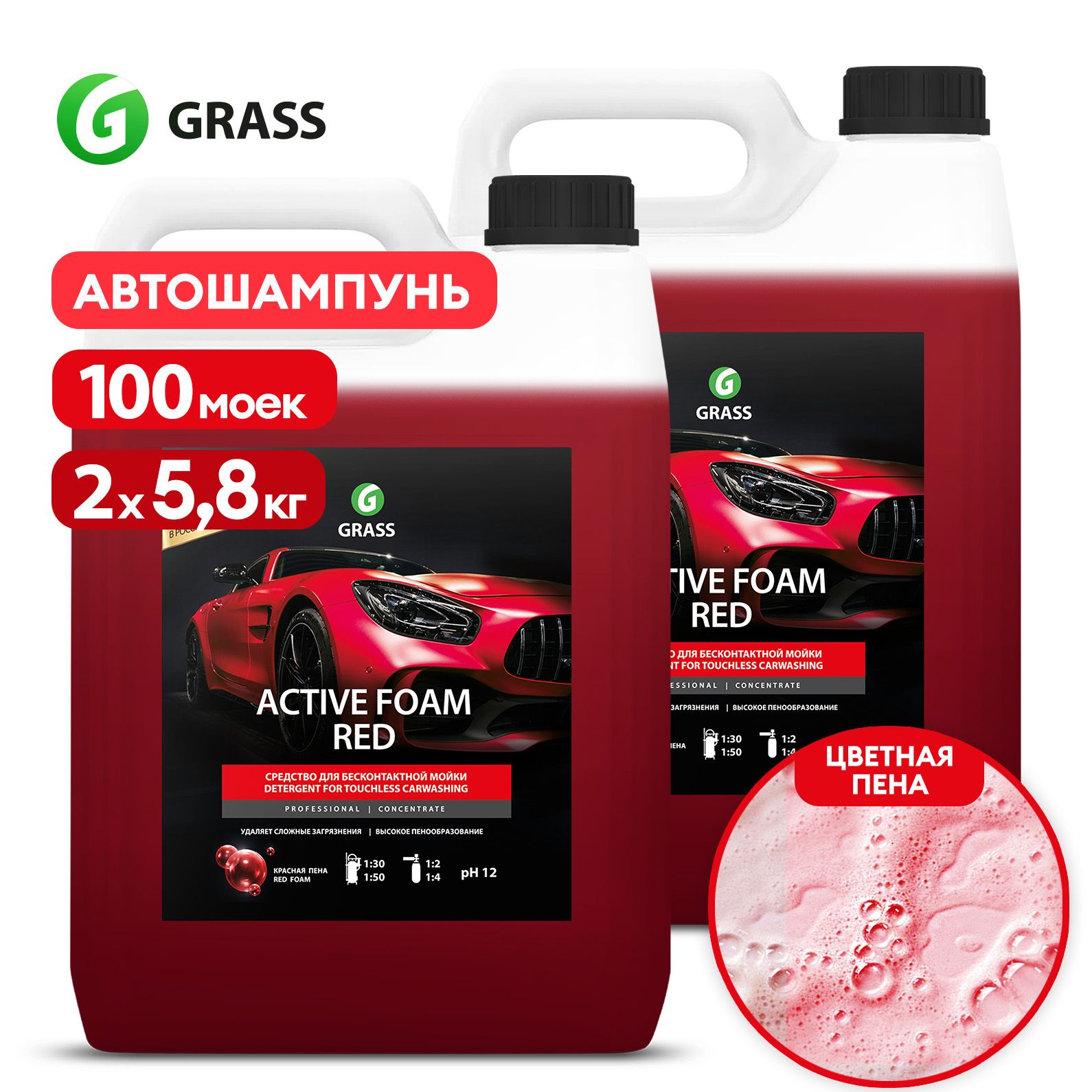 GRASSАвтошампуньдлябесконтактноймойки/активнаяпенаActiveFoamRed5,8кг(набориз2шт.)