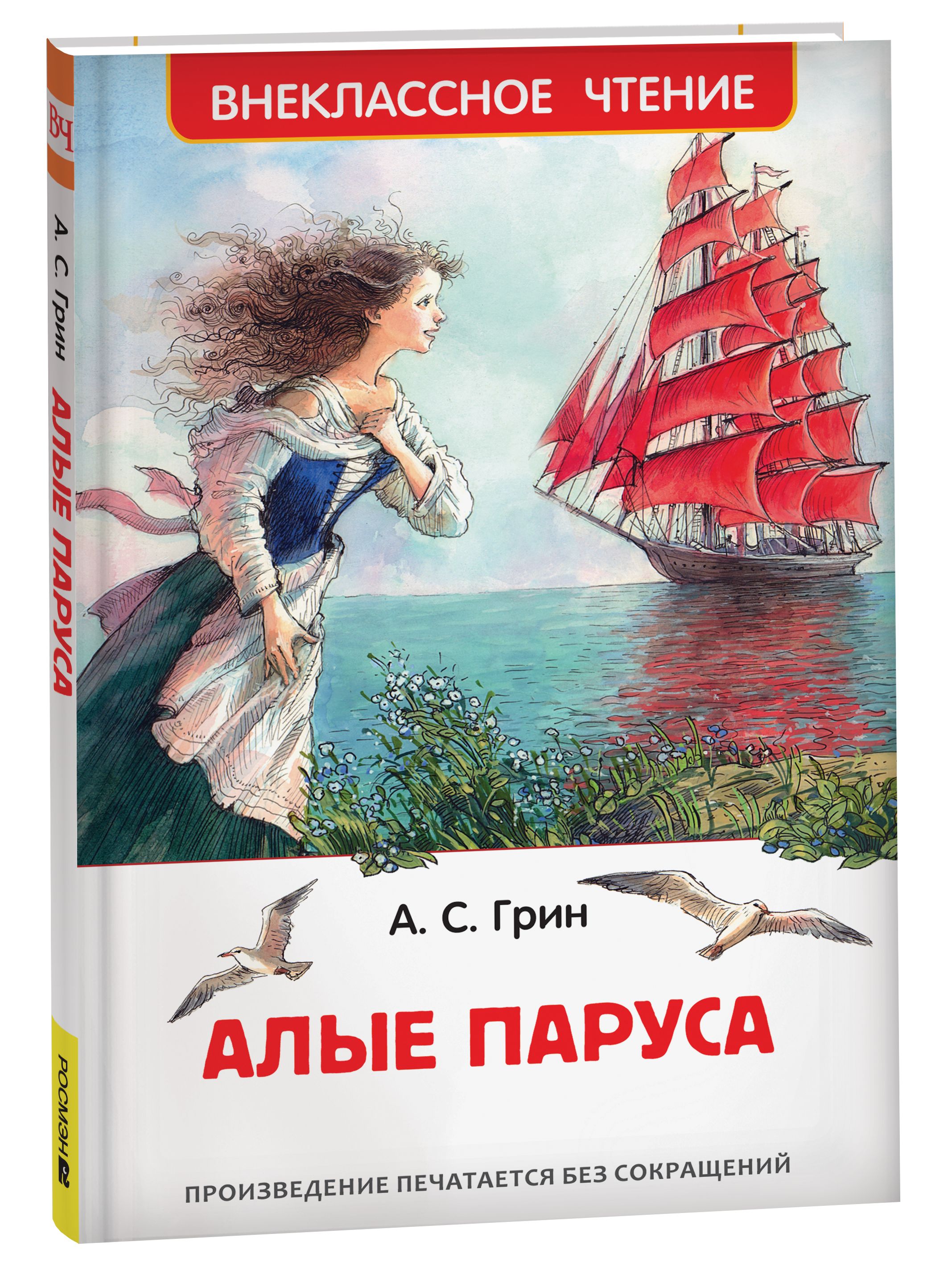 Читать алые паруса полностью по главам. А. Грин "Алые паруса". Книга Грин (Гриневский) а. с. «Алые паруса»,.