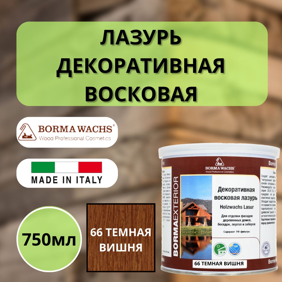 Лазурь восковая декоративная 750мл BORMA HOLZWACHS LASUR 66 Темная Вишня 3320-10