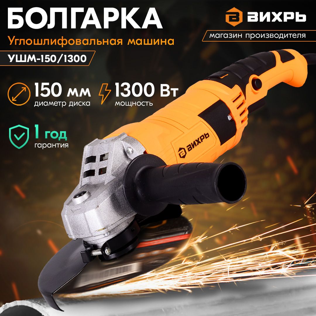 Углошлифовальная машина болгарка УШМ-150/1300 Вихрь