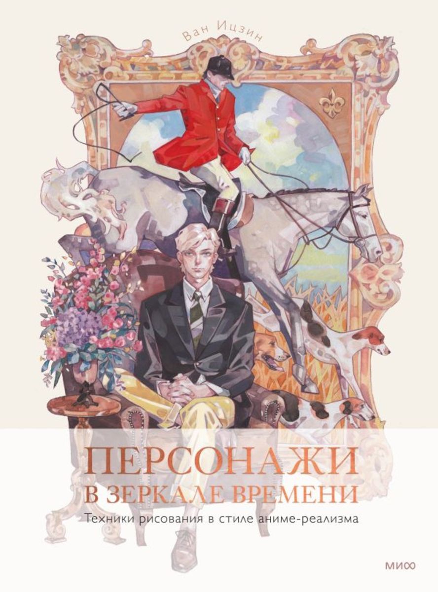 Персонажи в зеркале времени: техники рисования в стиле аниме-реализма | Ван  Ицзин - купить с доставкой по выгодным ценам в интернет-магазине OZON  (1444409270)