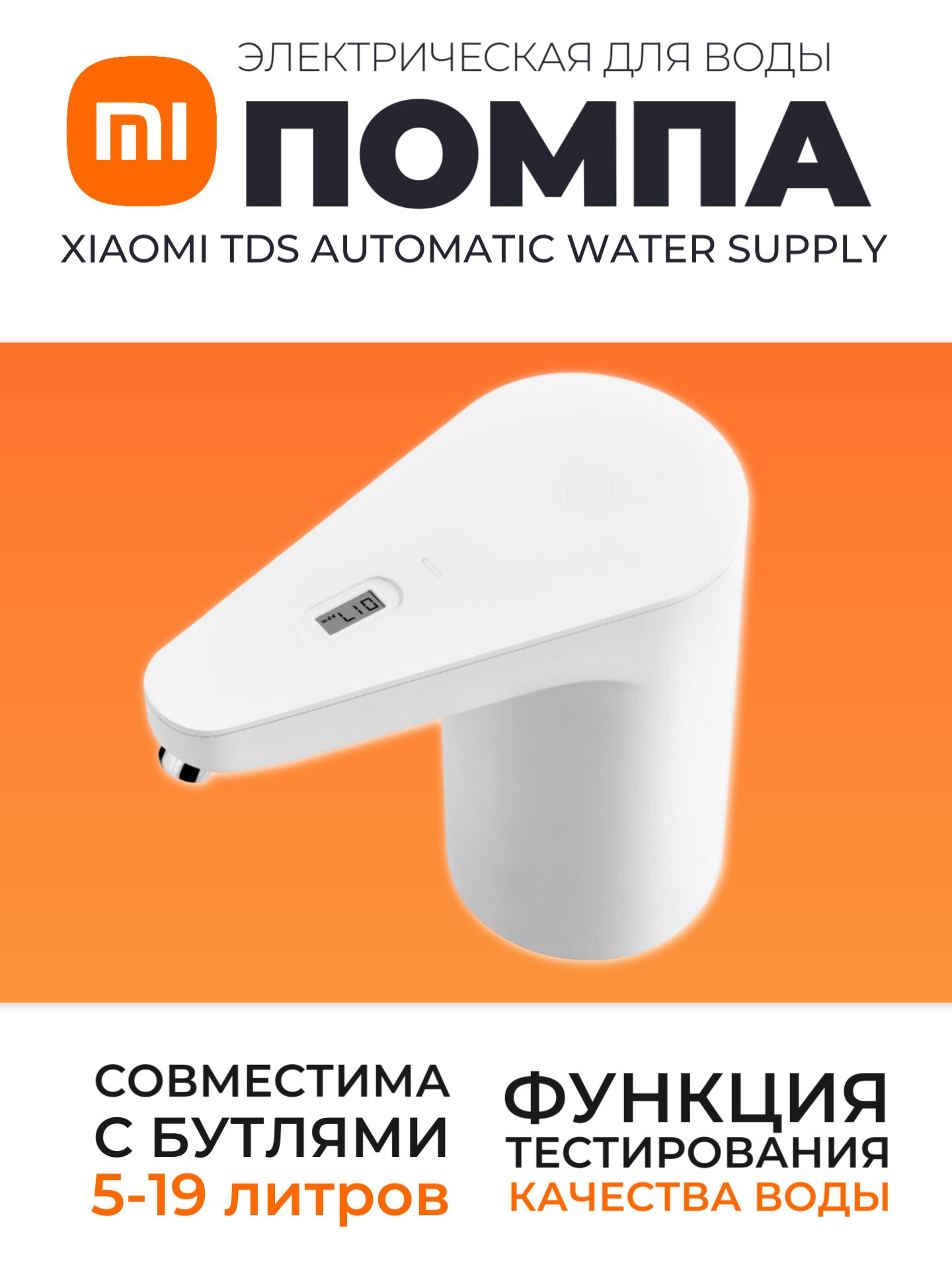 XiaomiэлектрическаяпомпасдатчикомкачестваводыTDSAutomaticWaterSupply(HD-ZDCSJ01)/Автоматическаяпомпадиспенсердлябутилированнойводы,белый