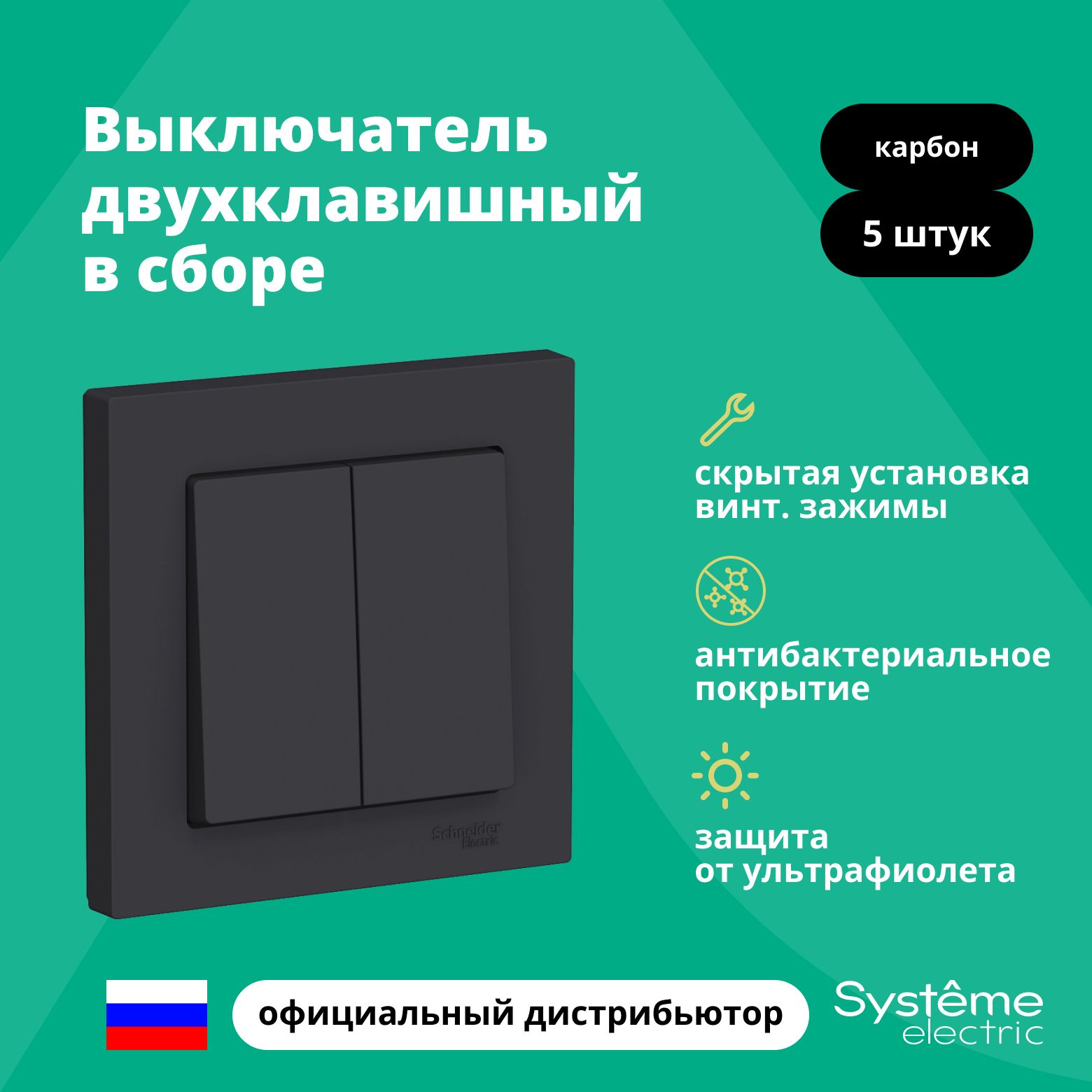 ВыключательдвухклавишныйвсбореSystemeElectricAtlasDesignКарбонATN0010525шт