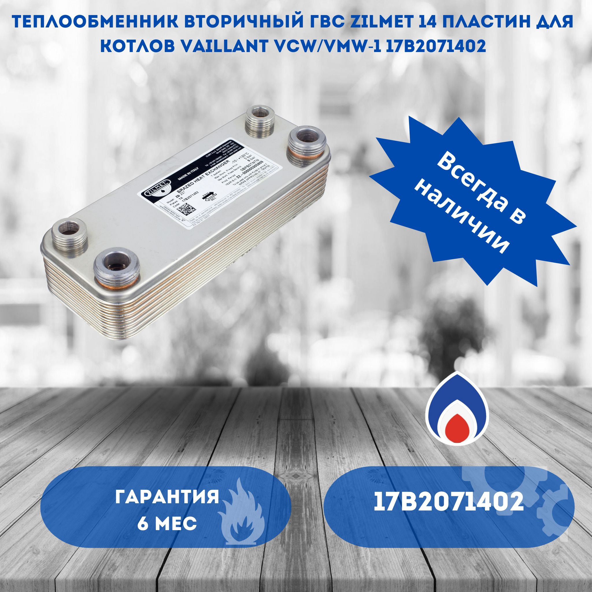 Теплообменник вторичный ГВС Zilmet 14 пластин для котлов Vaillant VCW/VMW-1 17B2071402